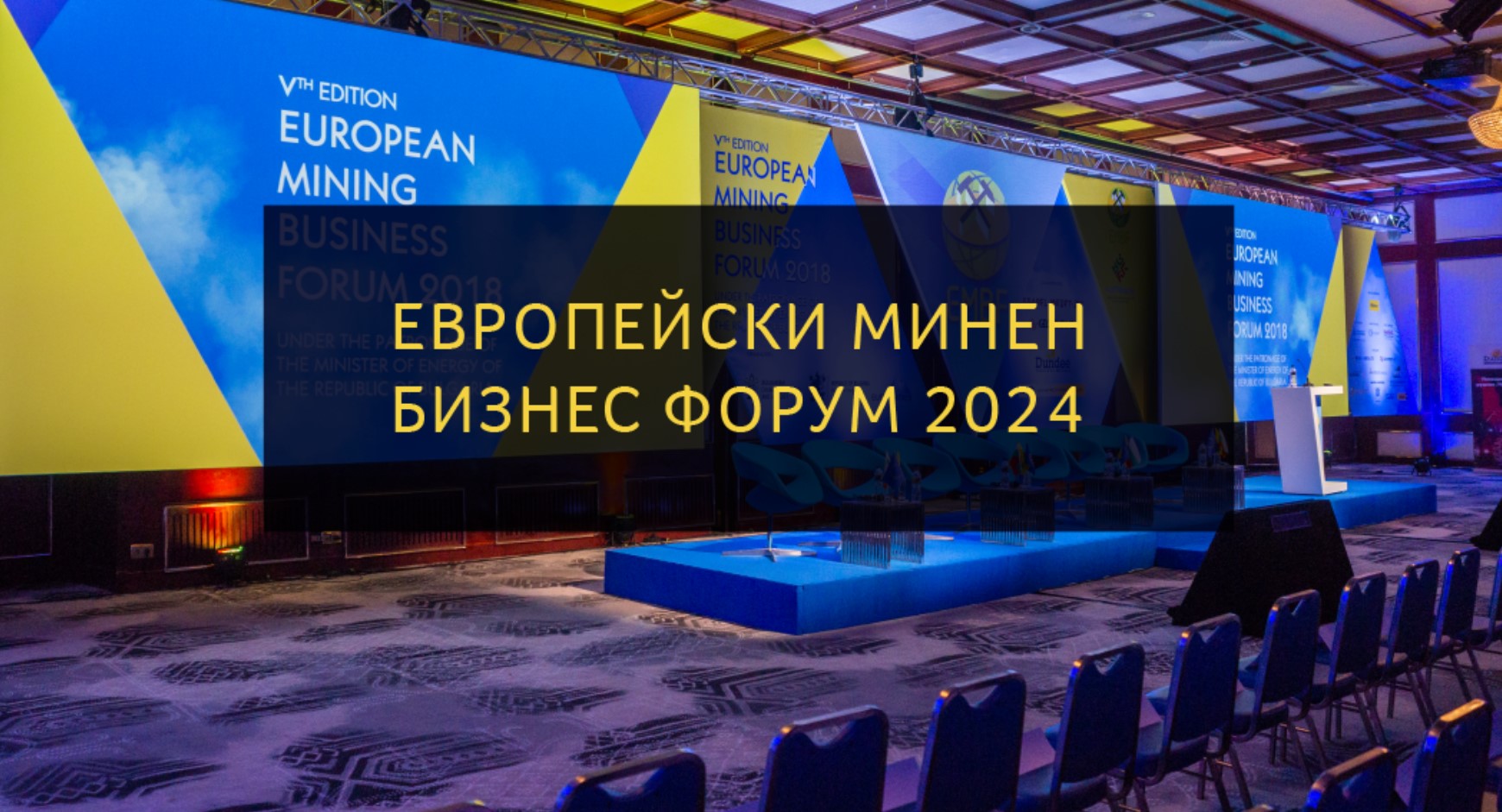 Европейски минен бизнес форум